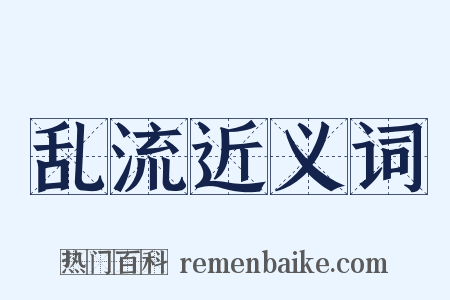 乱流近义词是什么意思的图片